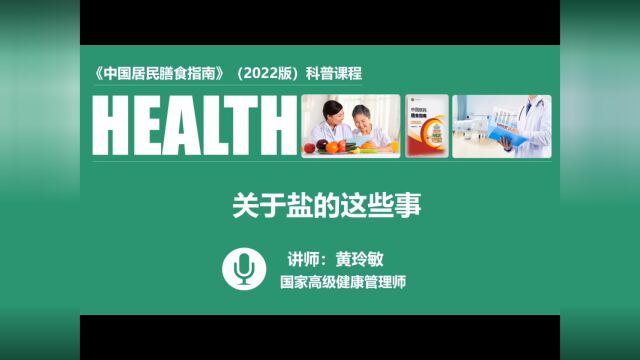 045 关于盐的这些事&黄玲敏