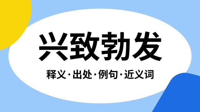 “兴致勃发”是什么意思?