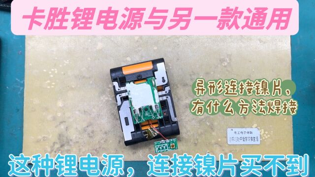 锂电源充电异常,检测电池组有故障,但异形连接镍片买不到怎么办