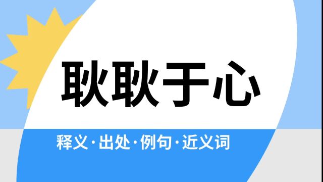 “耿耿于心”是什么意思?