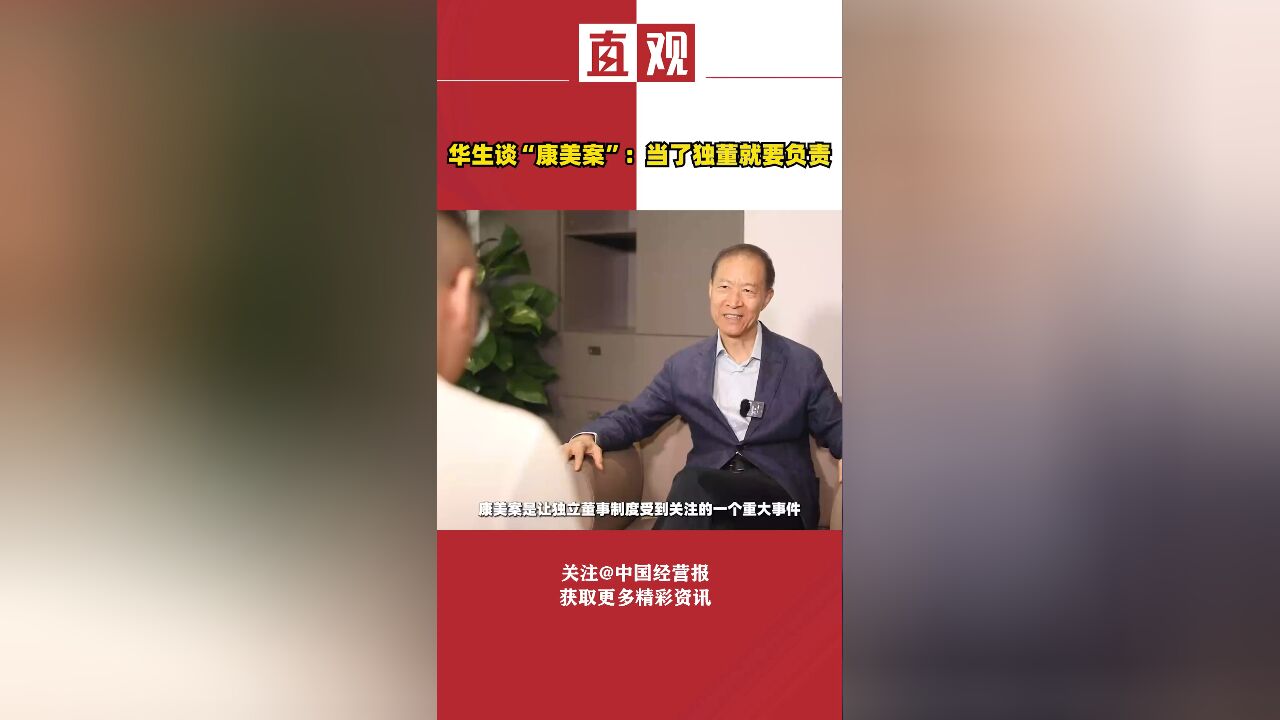 华生谈“康美案”:巨额罚款的判决是正确的,当了独董就要负责