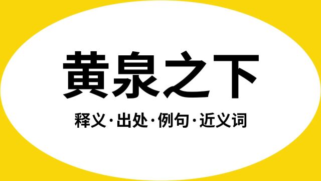 “黄泉之下”是什么意思?