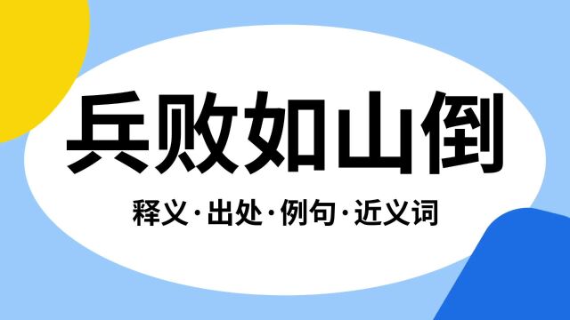 “兵败如山倒”是什么意思?