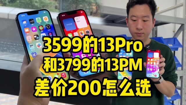 绝了!3599的13Pro和3799的13PM,差价200怎么选?