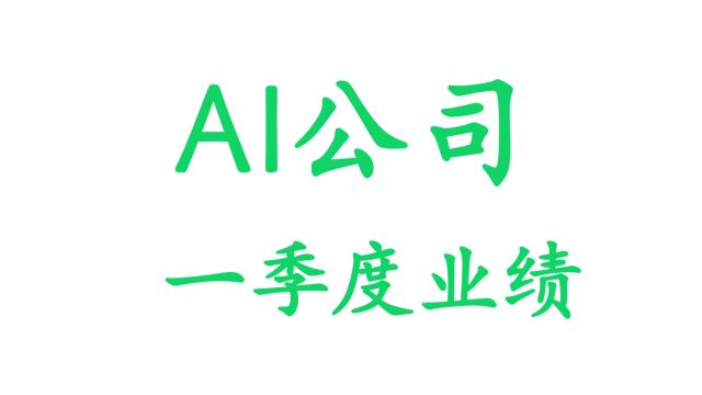 从一季报看AI公司的盈利能力