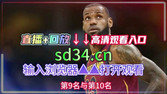 NBA西部半决赛G6官方直播:湖人VS勇士(高清)附全场录像回放