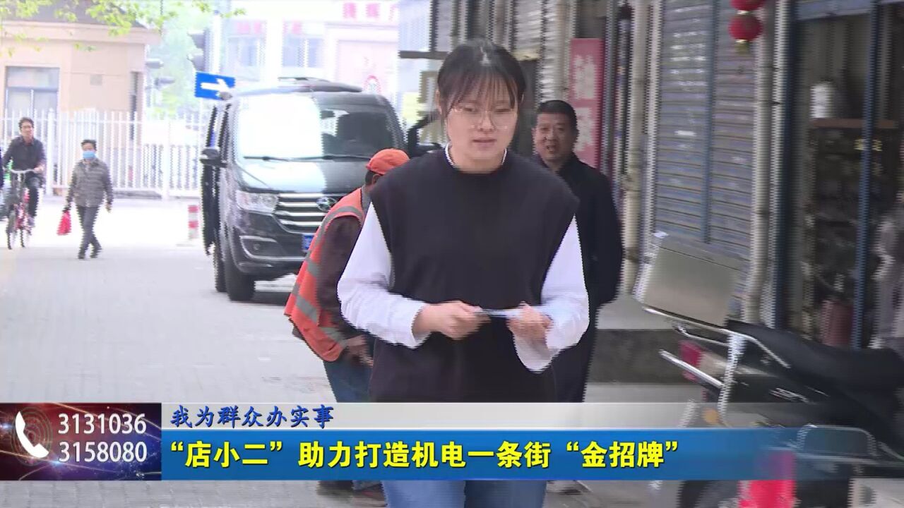 我为群众办实事 “店小二”助力打造机电一条街“金招牌”