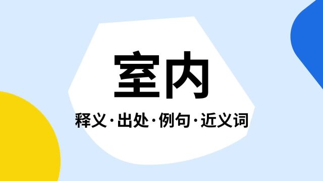 “室内”是什么意思?