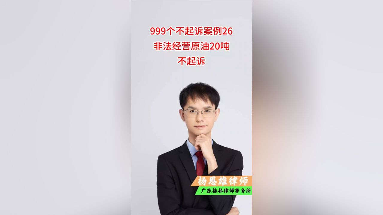 999个不起诉案例26,非法经营原油20吨,不起诉