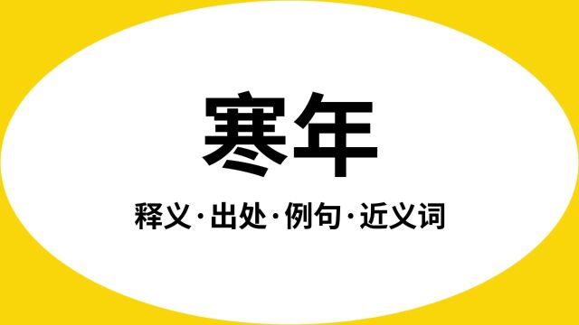 “寒年”是什么意思?