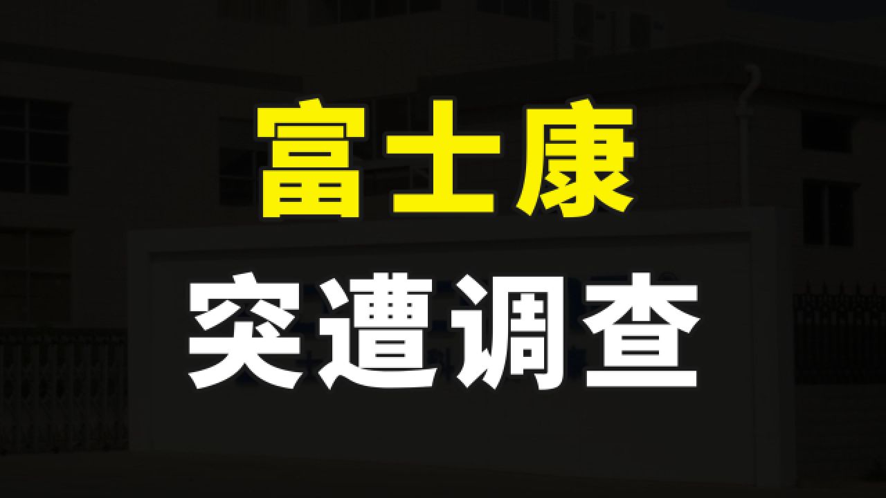 突发,富士康集团遭税务等多部门调查,这到底是一个什么信号?