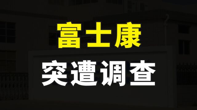 突发,富士康集团遭税务等多部门调查,这到底是一个什么信号?