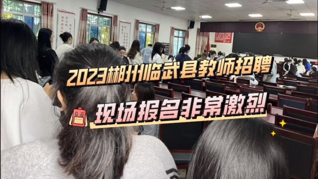 2023年郴州临武县教师招聘188人,现场火热报名中……