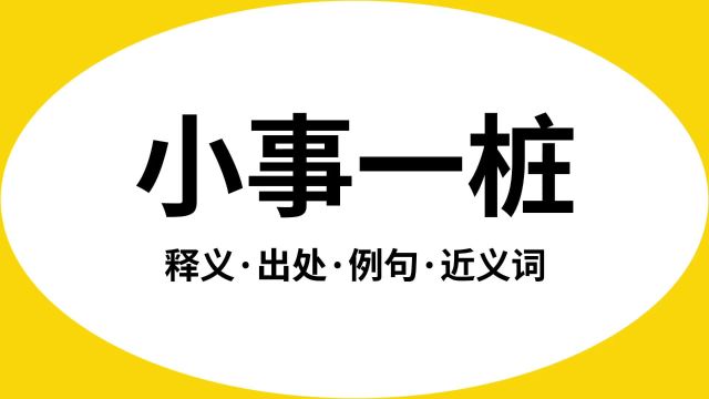 “小事一桩”是什么意思?