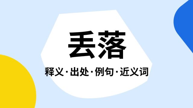 “丢落”是什么意思?