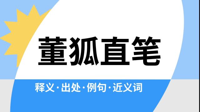 “董狐直笔”是什么意思?