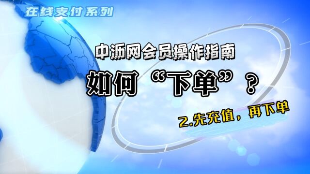 买沥青就上中沥网【会员操作指南 —在线支付系列】02.如何下沥青订单?