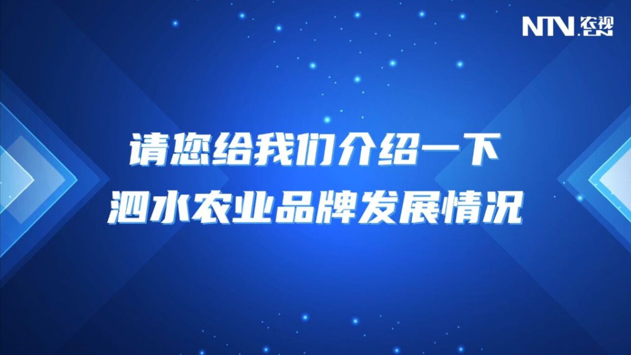 泗水县:打造泗水的“金字招牌”