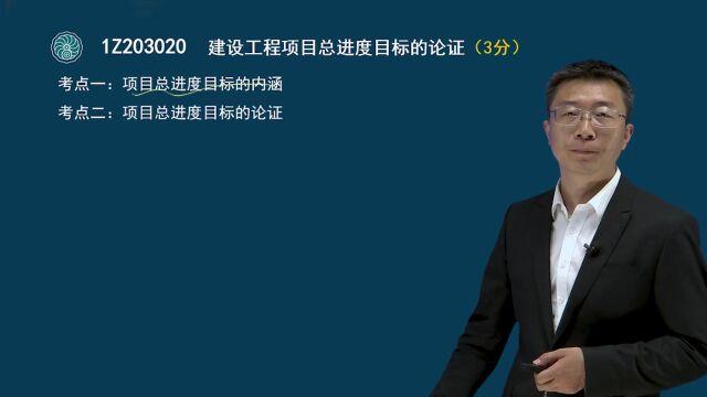 28 一级建造师项目管理建设工程项目总进度目标的论证