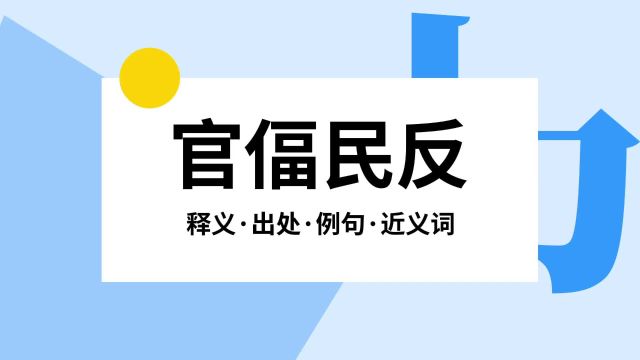 “官偪民反”是什么意思?