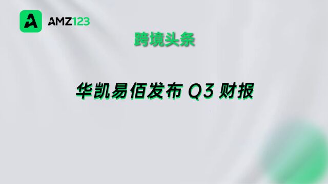 华凯易佰发布Q3财报,前三季度实现营收47亿元