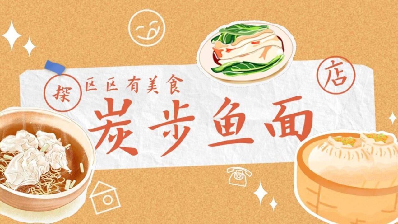 【视频】区区有美食|广州花都非遗“炭步鱼面”,创新之上守初心