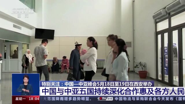 中国—中亚峰会即将召开 各方有何期待