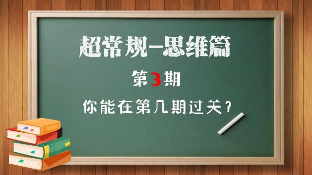 超常规之思维篇(第3期)你能在第几期过关?