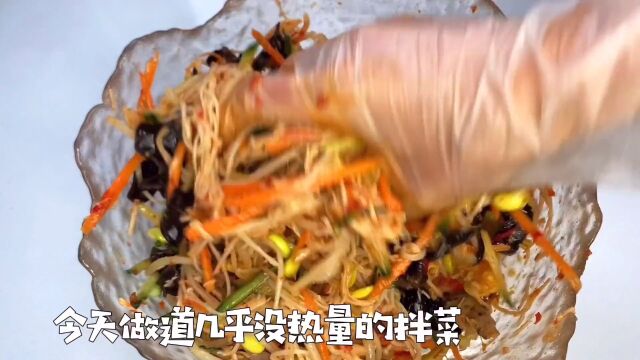 这个拌菜,热量很低,大家平台期晚餐吃,第二天看数字!