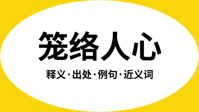 “笼络人心”是什么意思?