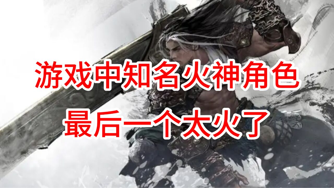 游戏中知名火神角色,知道3个以上的是十年老玩家