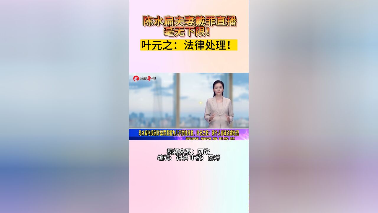 陈水扁夫妻戴罪直播毫无下限!叶元之:法律处理!