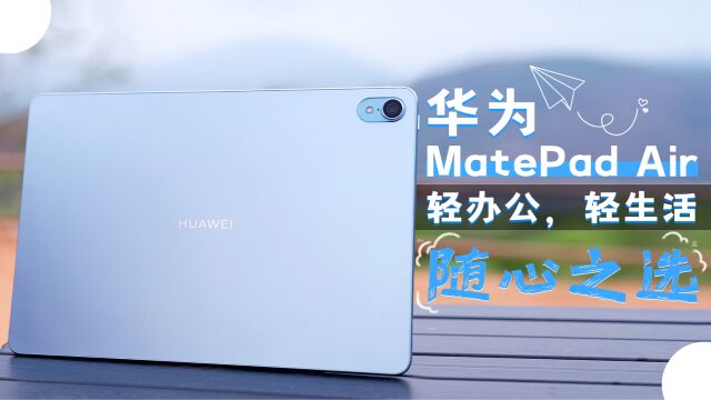 华为MatePad Air——轻办公,轻生活,随心之选