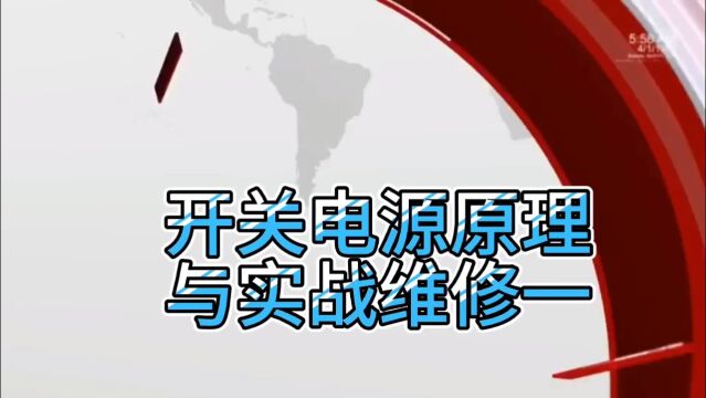 明伟开关电源原理与维修图纸和电路板同时进行分解