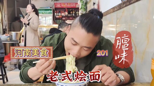 河南美食“老式烩面”老祖宗的手艺,这膻味太上头了!