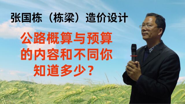 张国栋(栋梁)造价设计:公路概算与预算的内容和不同你知道多少?