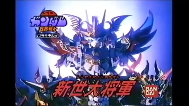 【1989~2004年】SDガンダム プラモデル TVCM集