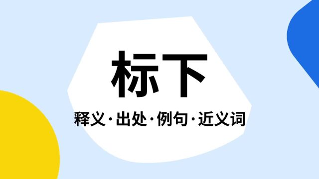 “标下”是什么意思?