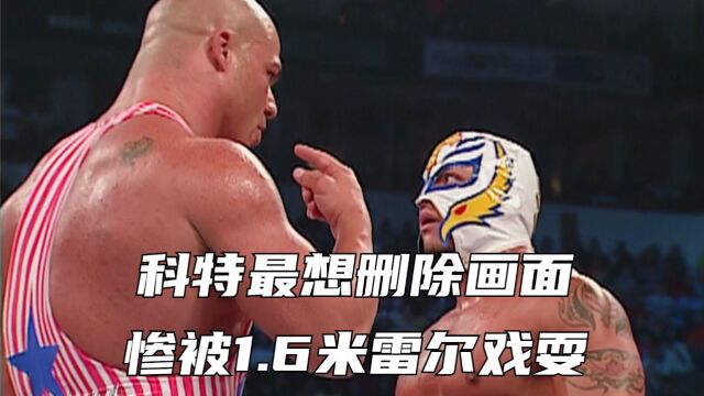 WWE史上喜剧一幕,科特被1.6米雷尔戏耍,场面滑稽!