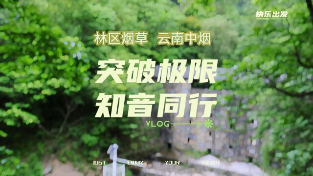 突破极限 知音同行