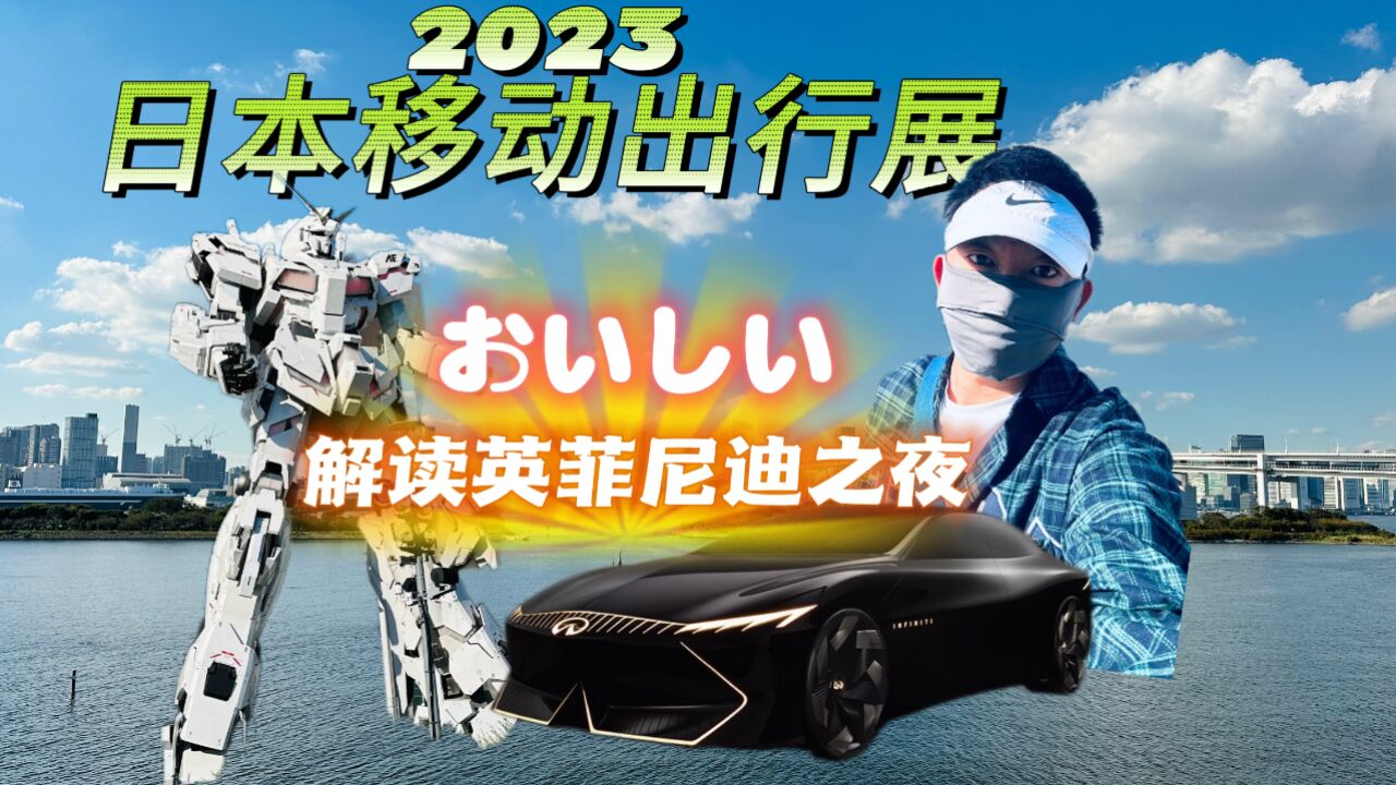 2023东京车展丨实拍英菲尼迪Vision Qe概念车