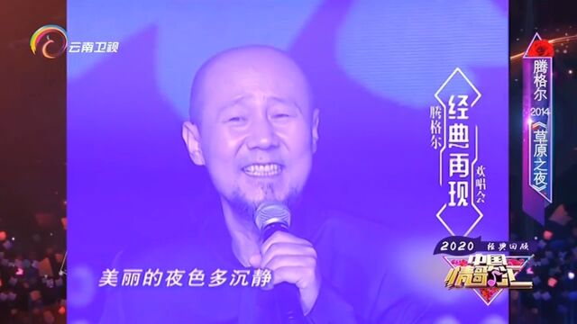 腾格尔演唱《草原之夜》,经典歌曲,永难忘