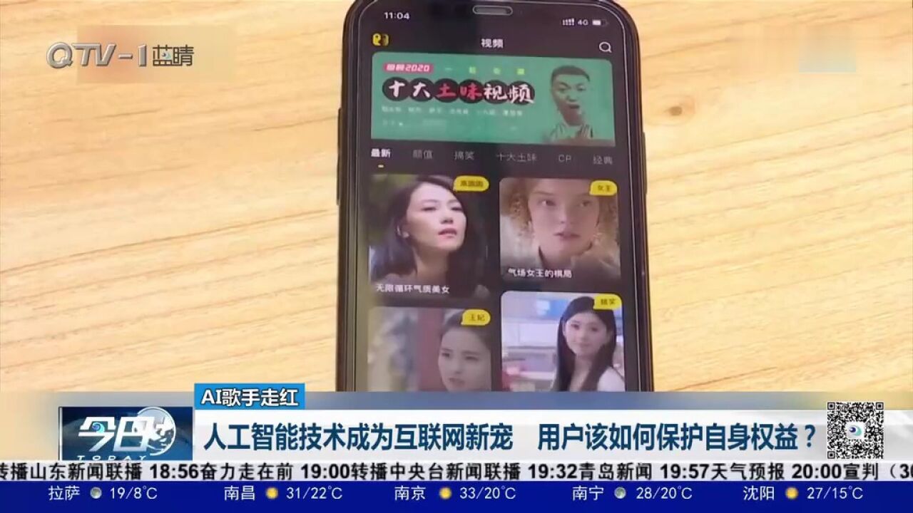 “AI歌手”走红网络引争议,谁侵了谁的权?