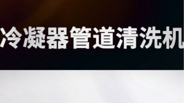 KT101中央空调冷凝器通炮机