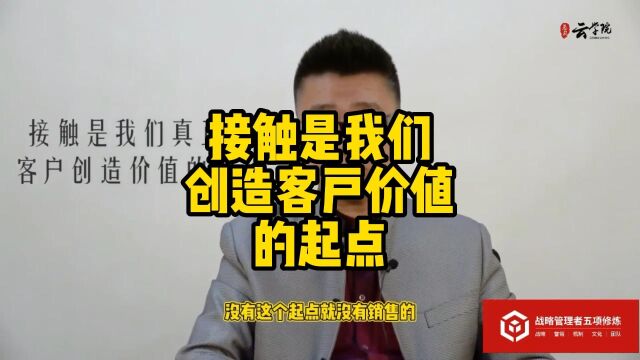 马永强营销工业化:接触是我们创造客户价值的起点