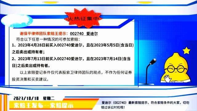 爱迪尔 002740索赔提示 符合条件可参加索赔 切勿错过诉讼时效