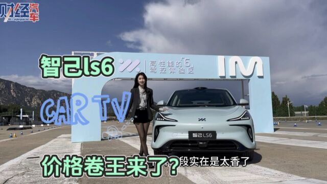 Car TV|体验智己LS6,揭秘中大型SUV新晋卷王