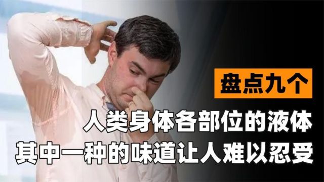 盘点九个人体各部位的液体,都是什么味道,其中一种让人难以忍受