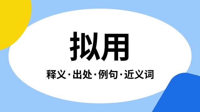 “拟用”是什么意思?