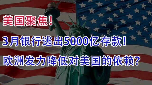 美国聚焦:3月银行逃出5000亿存款!欧洲发力降低对美国的依赖?